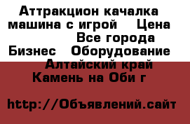 Аттракцион качалка  машина с игрой  › Цена ­ 56 900 - Все города Бизнес » Оборудование   . Алтайский край,Камень-на-Оби г.